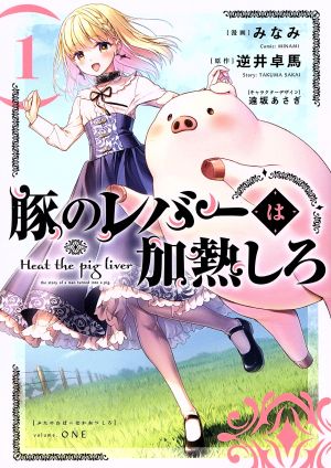 【コミック】豚のレバーは加熱しろ(1～6巻)セット