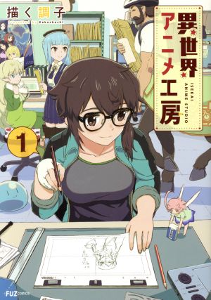 【コミック】異世界アニメ工房(全3巻)セット