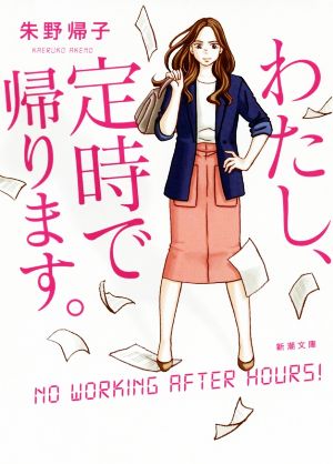 【書籍】わたし、定時で帰ります。(文庫版)セット