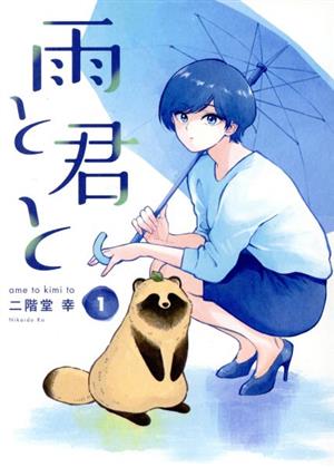 【コミック】雨と君と(1～7巻)セット