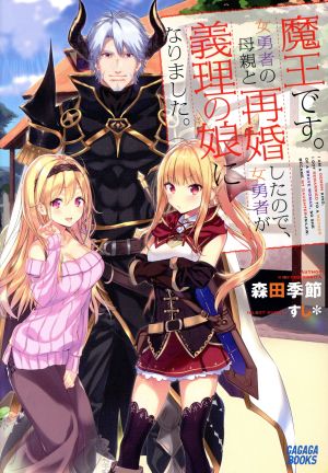 【書籍】魔王です。女勇者の母親と再婚したので、女勇者が義理の娘になりました。(単行本版)セット