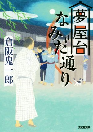 【書籍】夢屋台なみだ通り(文庫版)セット