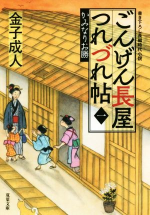 【書籍】ごんげん長屋つれづれ帖(文庫版)セット