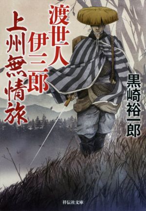 【書籍】渡世人伊三郎シリーズ(祥伝社文庫版)セット