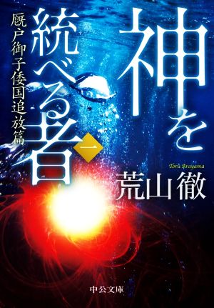 【書籍】神を統べる者(文庫版)セット