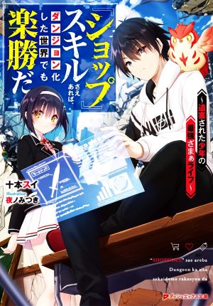 【書籍】『ショップ』スキルさえあれば、ダンジョン化した世界でも楽勝だ(文庫版)セット