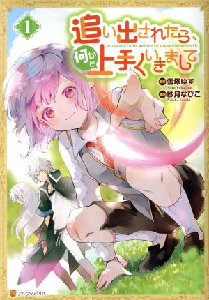 【コミック】追い出されたら、何かと上手くいきまして(1～3巻)セット