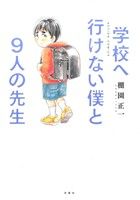 【コミック】学校へ行けない僕と9人の先生シリーズ(1～2冊)セット