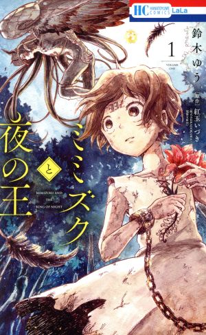 【コミック】ミミズクと夜の王(全4巻)セット