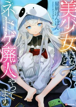 【書籍】美少女になったけど、ネトゲ廃人やってます。(単行本版)セット