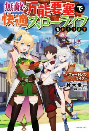 【書籍】無敵の万能要塞で快適スローライフをおくります(単行本版)セット