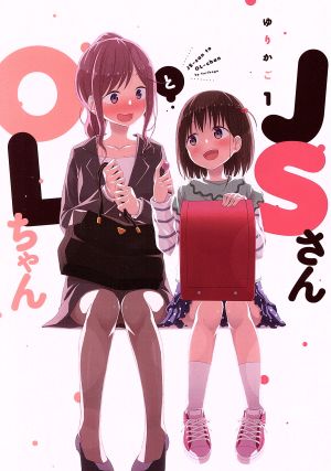 【コミック】JSさんとOLちゃん(1～3巻)セット