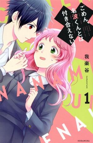 【コミック】ごめん、名波くんとは付き合えない(全3巻)セット