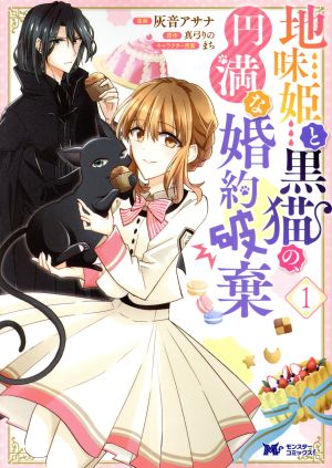 【コミック】地味姫と黒猫の、円満な婚約破棄(1～7巻)セット