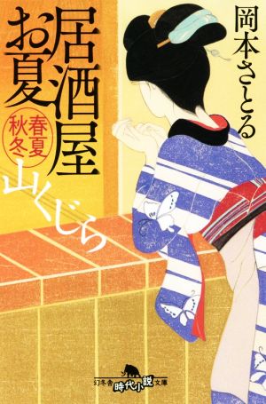【書籍】居酒屋お夏 春夏秋冬シリーズ(文庫版)セット