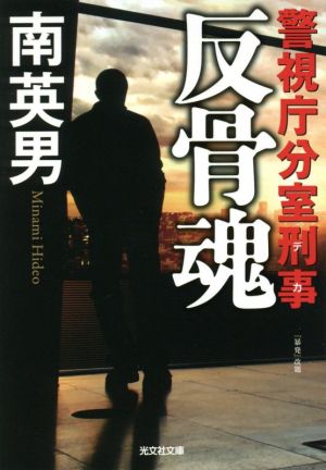 【書籍】警視庁分室刑事シリーズ(文庫版)セット