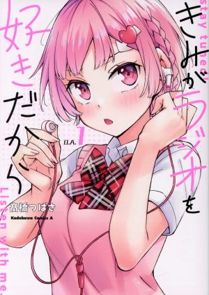 【コミック】きみがラジオを好きだから(全3巻)セット