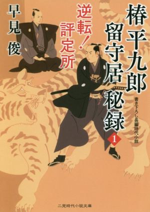 【書籍】椿平九郎留守居秘録(文庫版)セット