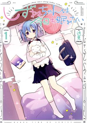 【コミック】しずねちゃんは今日も眠れない(全2巻)セット