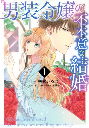 【コミック】男装令嬢の不本意な結婚(1～3巻)セット