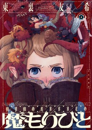 【コミック】魔もりびと(1～5巻)セット