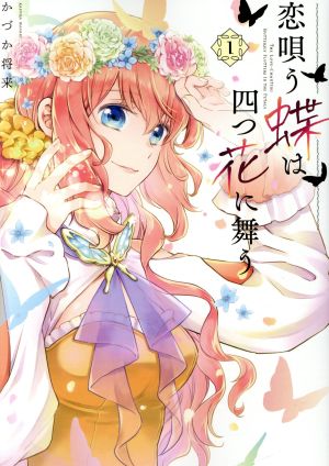 【コミック】恋唄う蝶は四つ花に舞う(全4巻)セット