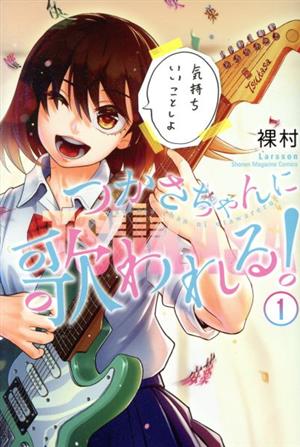 【コミック】つかさちゃんに歌われる！(全4巻)セット