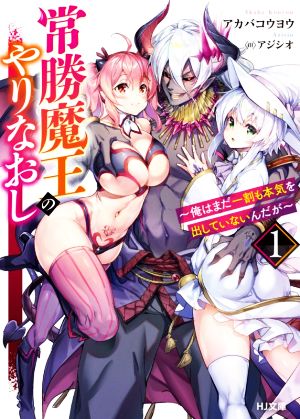 【書籍】常勝魔王のやりなおし(文庫版)セット