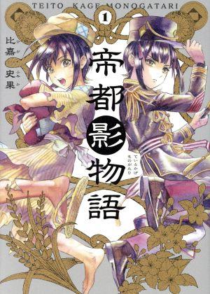 【コミック】帝都影物語(全3巻)セット