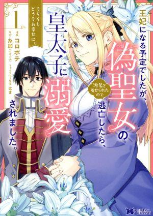 【コミック】王妃になる予定でしたが、偽聖女の汚名を着せられたので逃亡したら、皇太子に溺愛されました。(1～6巻)セット