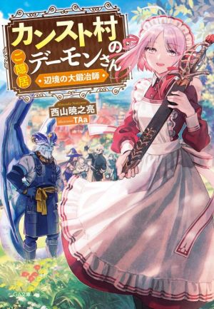 【書籍】カンスト村のご隠居デーモンさん(文庫版)セット