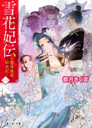 【書籍】雪花妃伝 ～藍帝後宮始末記～(文庫版)セット