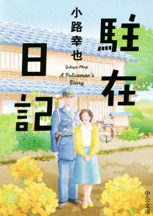 【書籍】駐在日記シリーズ(文庫版)セット