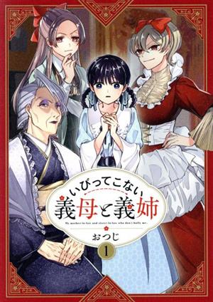 【コミック】いびってこない義母と義姉(1～6巻)セット