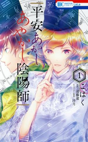 【コミック】平安あかしあやかし陰陽師(全2巻)セット