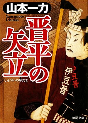 【書籍】晋平の矢立シリーズ(文庫版)セット