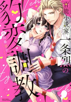 【コミック】官能小説家一条烈の豹変調教(1～2巻)セット