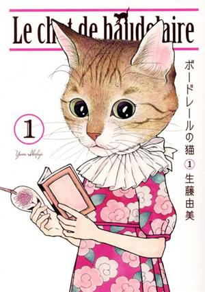 【コミック】ボードレールの猫(1～2巻)セット