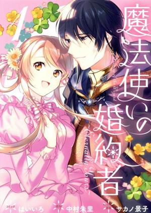 【コミック】魔法使いの婚約者 ～Eternally Yours～(1～3巻)セット