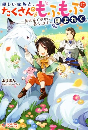 【書籍】優しい家族と、たくさんのもふもふに囲まれて。(単行本版)セット