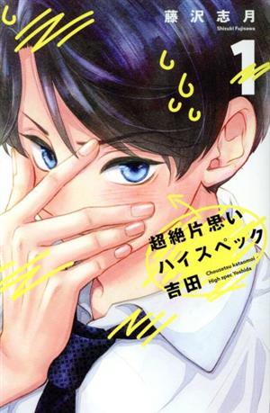 【コミック】超絶片思いハイスペック吉田(1～3巻)セット
