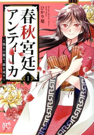 【コミック】春秋宮廷アンティーカ(1～2巻)セット