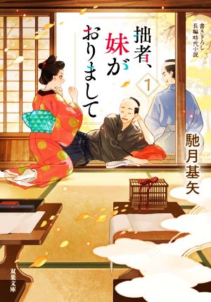 【書籍】拙者、妹がおりまして(文庫版)セット