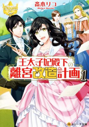 【書籍】王太子妃殿下の離宮改造計画(文庫版)全巻セット