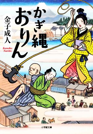 【書籍】かぎ縄おりんシリーズ(文庫版)セット