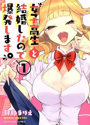 【コミック】女子高生と結婚したので爆発します。(全3巻)セット