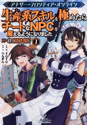 【コミック】生産系スキルを極めたらチートなNPCを雇えるようになりました @COMIC(1～7巻)セット