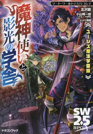 【書籍】ソード・ワールド2.5リプレイ 魔神使いと影光の学舎(文庫版)セット