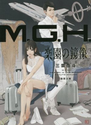 【書籍】M.G.H. 楽園の鏡像シリーズ(文庫版)セット