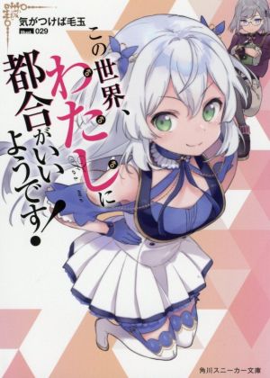 【書籍】この世界、わたしに都合がいいようです！(文庫版)セット